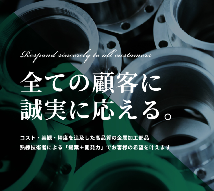 全ての顧客に誠実に応える。